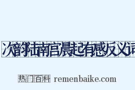 次韵陆南宫晨起有感反义词是什么意思的图片